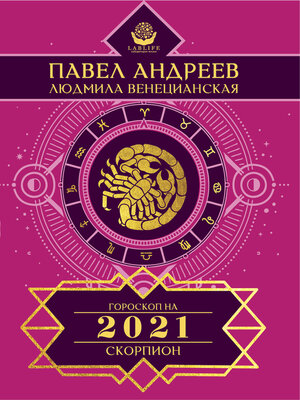 cover image of Скорпион. Гороскоп 2021